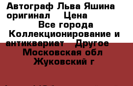 Автограф Льва Яшина ( оригинал) › Цена ­ 90 000 - Все города Коллекционирование и антиквариат » Другое   . Московская обл.,Жуковский г.